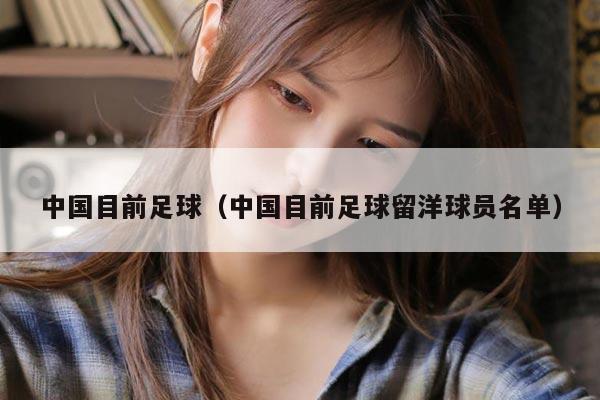 中国目前足球（中国目前足球留洋球员名单）