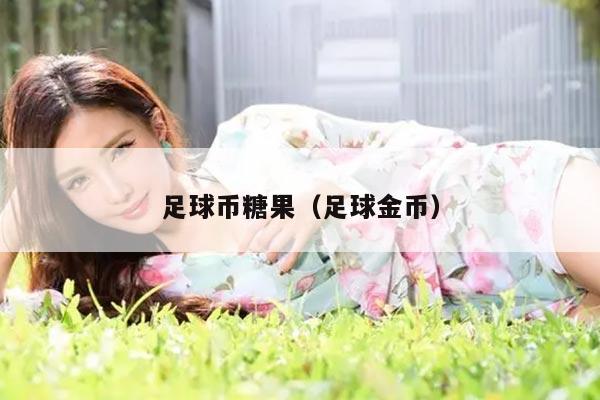 足球币糖果（足球金币）