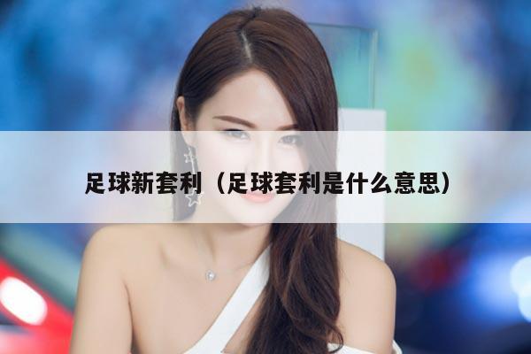 足球新套利（足球套利是什么意思）