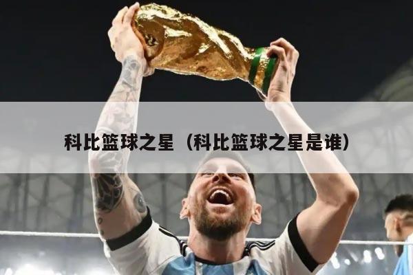 科比篮球之星（科比篮球之星是谁）