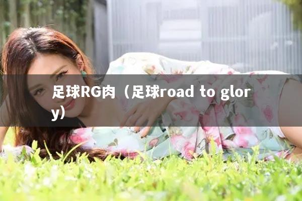 足球RG肉（足球road to glory）
