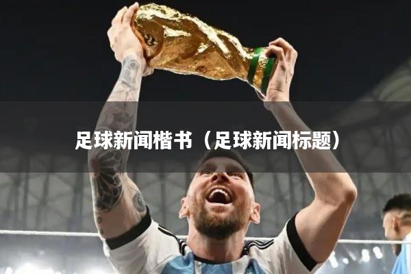 足球新闻楷书（足球新闻标题）
