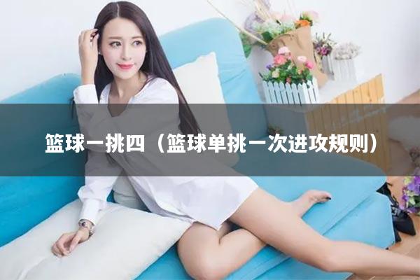 篮球一挑四（篮球单挑一次进攻规则）