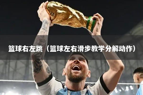 篮球右左跳（篮球左右滑步教学分解动作）