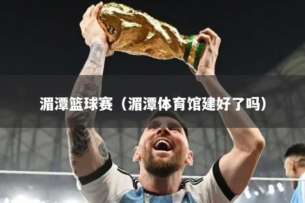 湄潭篮球赛（湄潭体育馆建好了吗）