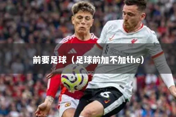 前要足球（足球前加不加the）