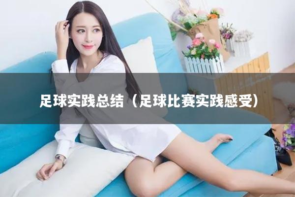 足球实践总结（足球比赛实践感受）