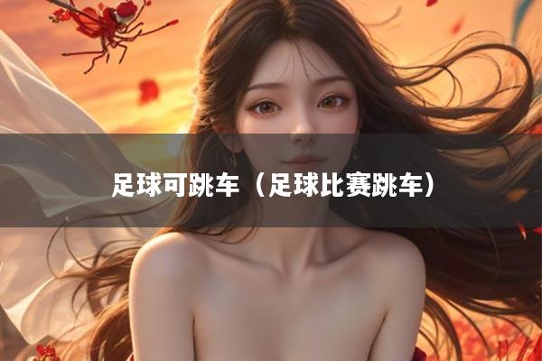 足球可跳车（足球比赛跳车）