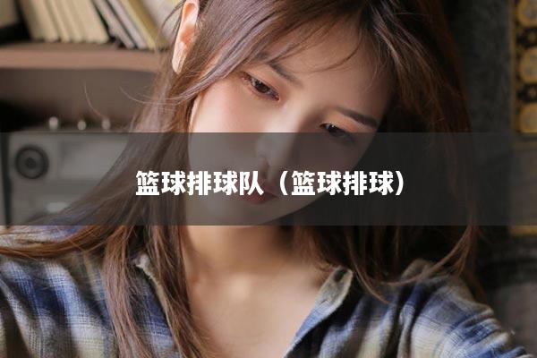 篮球排球队（篮球排球）