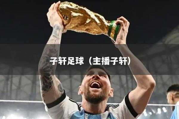 子轩足球（主播子轩）