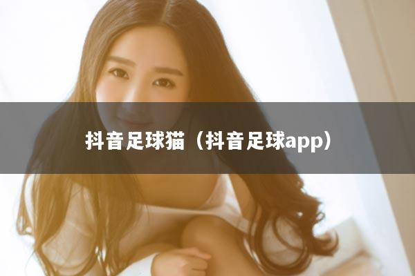 抖音足球猫（抖音足球app）