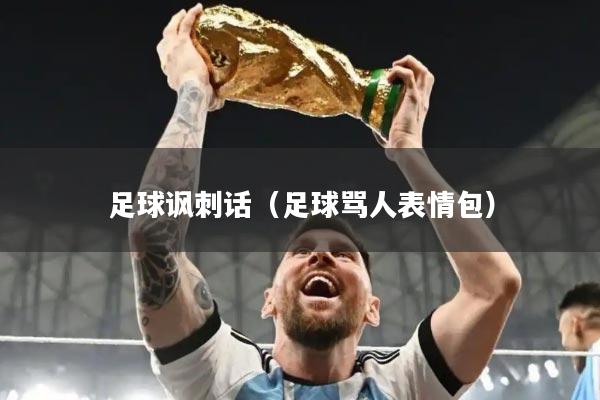 足球讽刺话（足球骂人表情包）