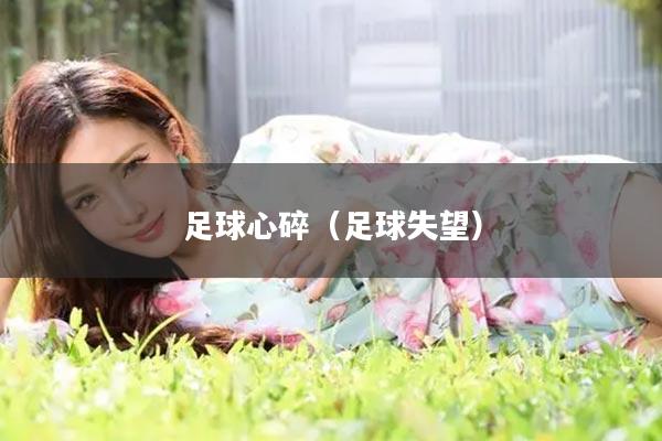 足球心碎（足球失望）